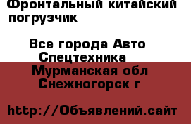 Фронтальный китайский погрузчик EL7 RL30W-J Degong - Все города Авто » Спецтехника   . Мурманская обл.,Снежногорск г.